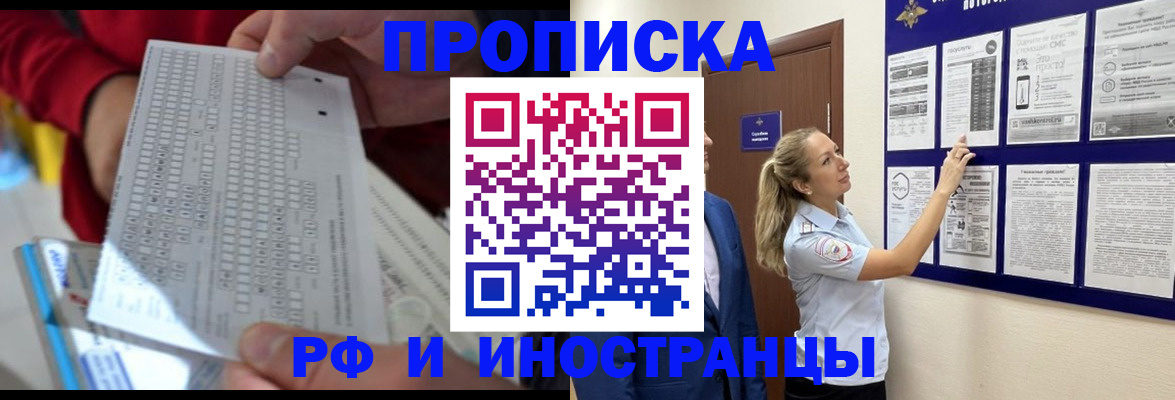 прописка 2025 в Кропоткине