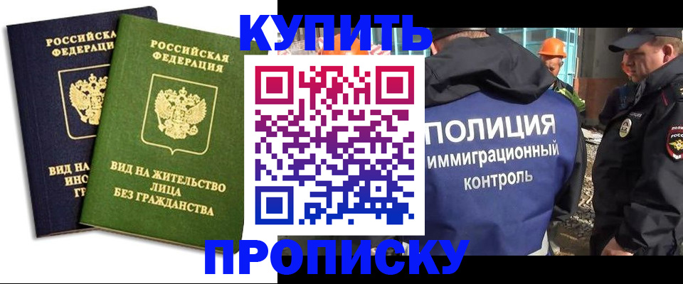 прописка для работы в Кропоткине